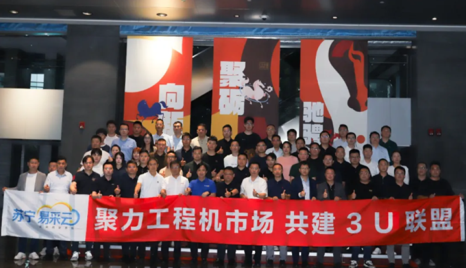 打造工程家电价值标杆！苏宁易采云工程定制家电生态合作大会圆满举行